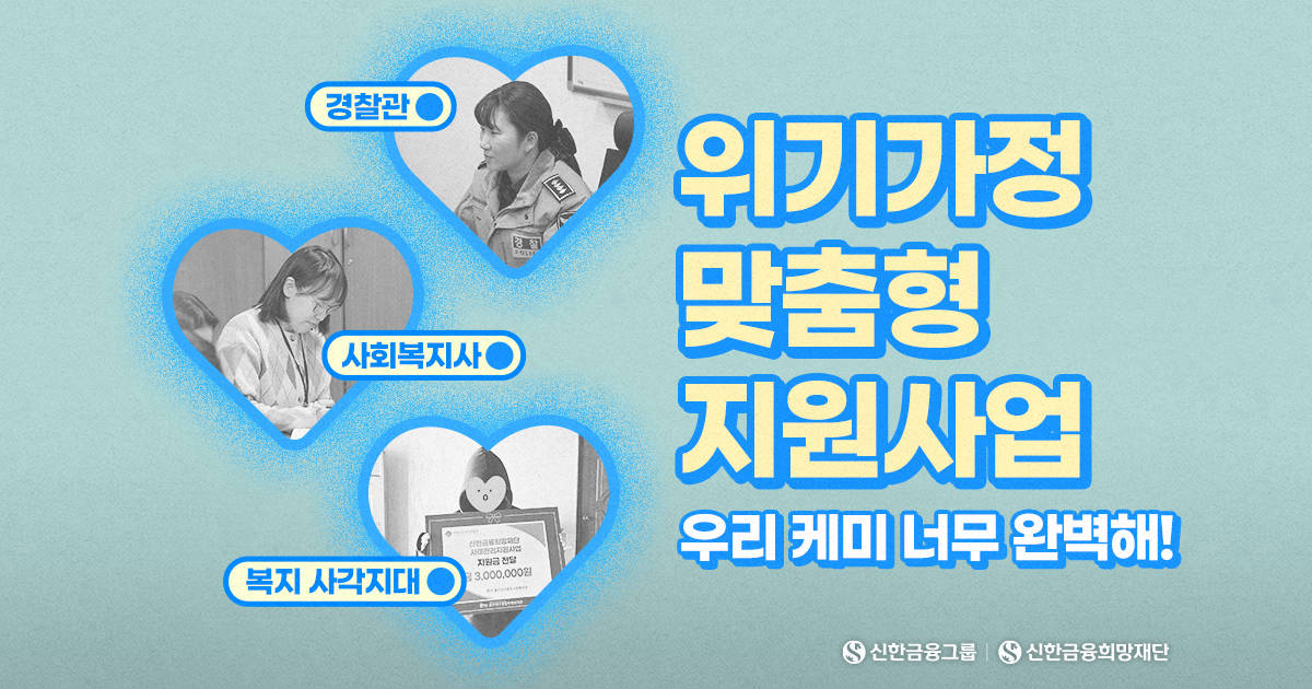 ‘위기가정 맞춤형 지원사업’의 완벽한 찰떡 케미